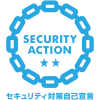 セキュリティアクション自己宣言二つ星